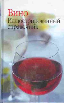 Книга Урсула Гайгер Крочи Вино. Иллюстрированный справочник, 28-1, Баград.рф